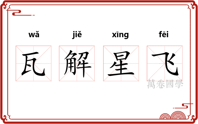 瓦解星飞