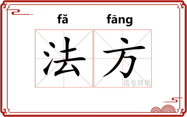 法方
