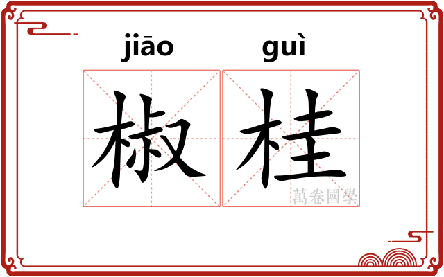 椒桂