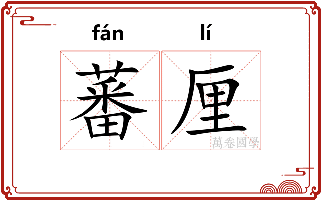 蕃厘