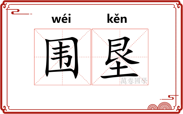 围垦