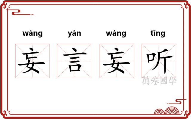 妄言妄听