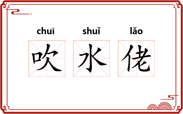吹水佬 吹水佬