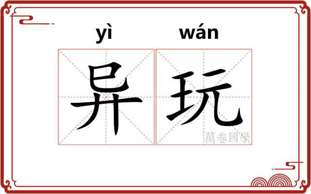 异玩