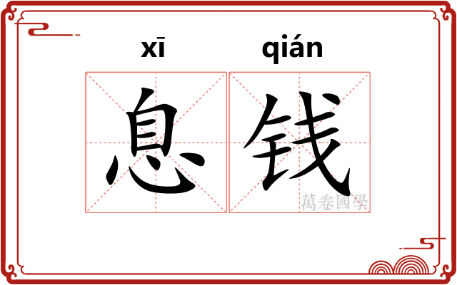 息钱