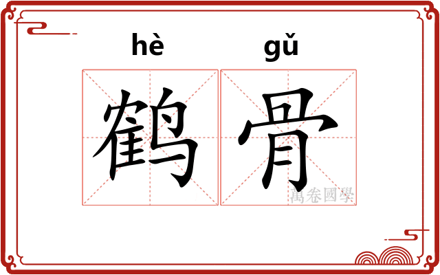 鹤骨