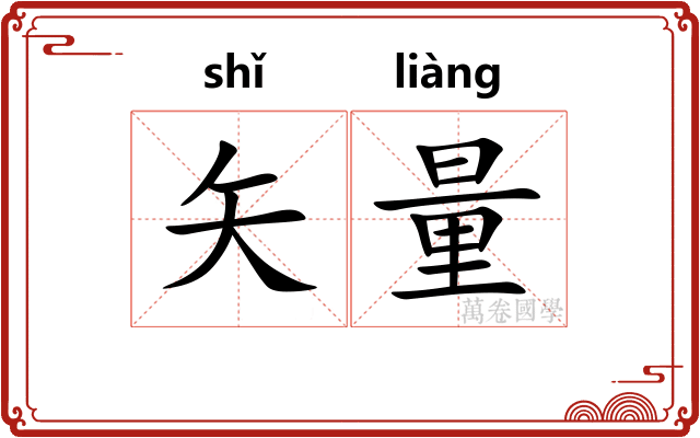 矢量 矢量