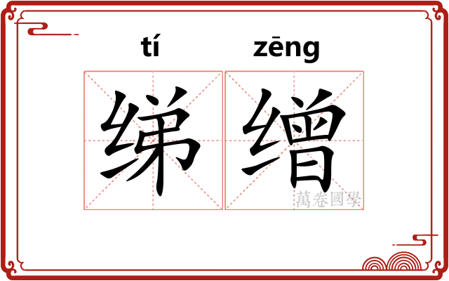 绨缯
