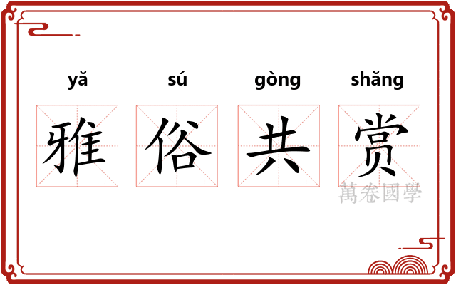 雅俗共赏
