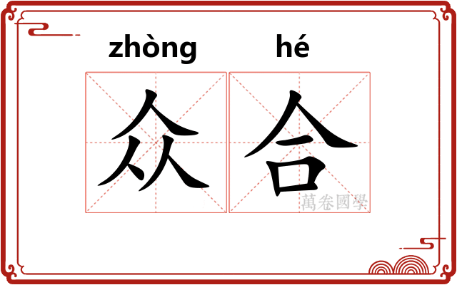 众合