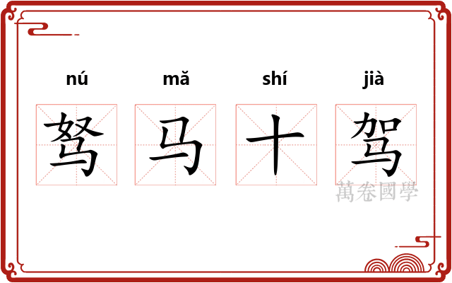 驽马十驾