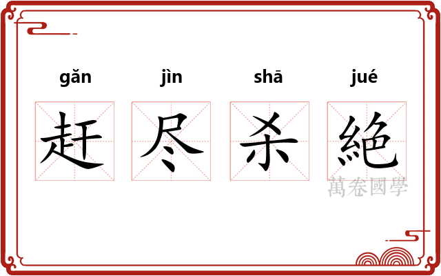 赶尽杀絶