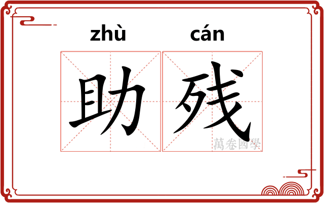 助残