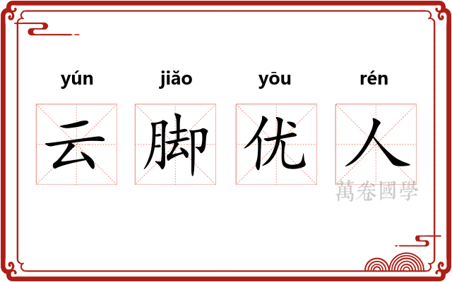 云脚优人