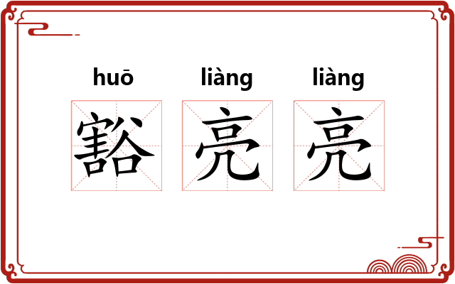 豁亮亮