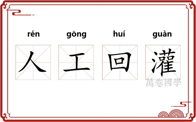 人工回灌