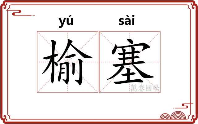 榆塞