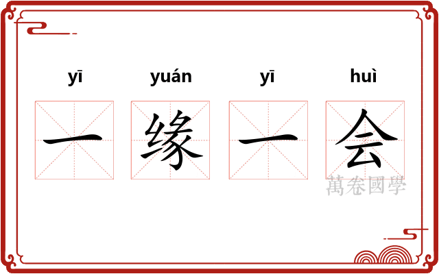 一缘一会 一缘一会