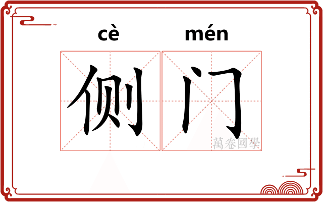 侧门