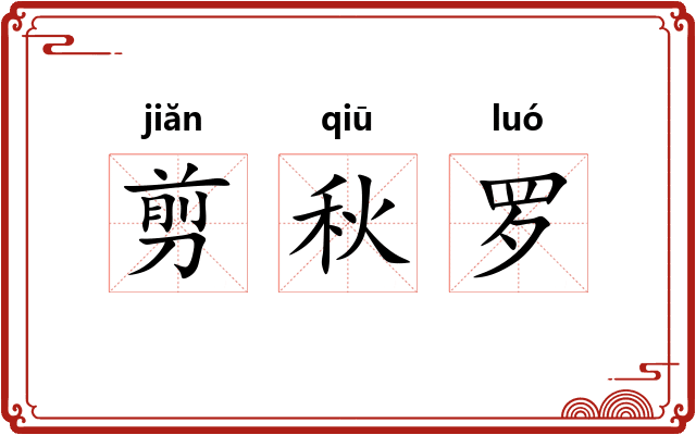 剪秋罗 剪秋罗