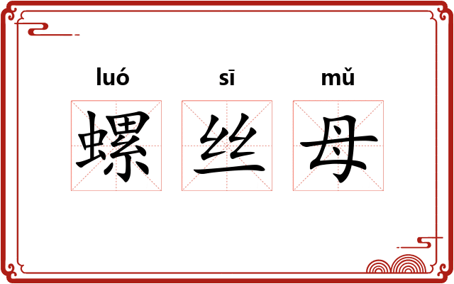 螺丝母