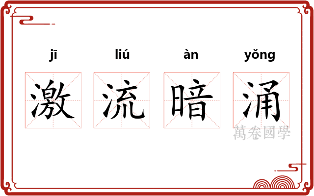 激流暗涌 激流暗涌