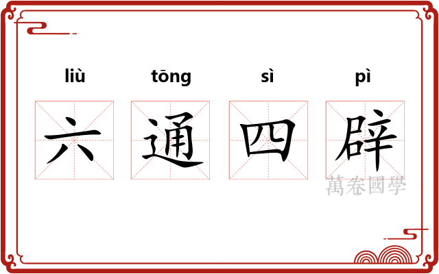 六通四辟