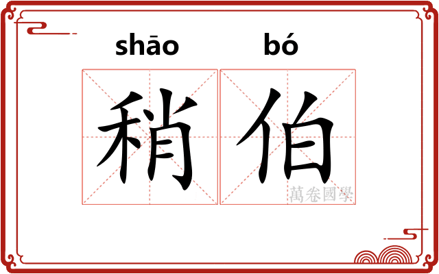 稍伯