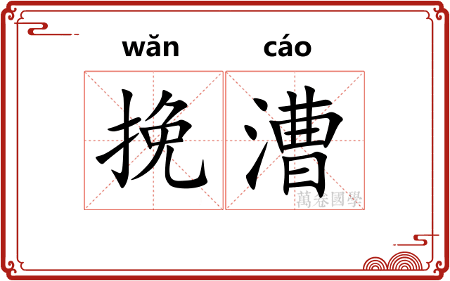 挽漕