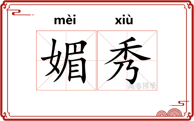 媚秀