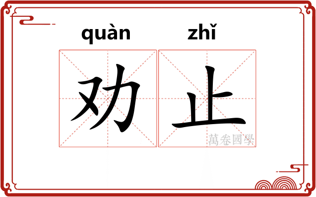 劝止