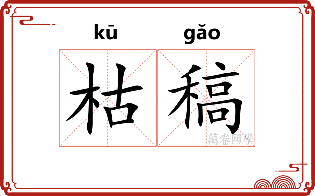 枯稿