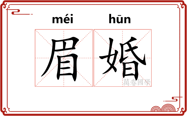 眉婚