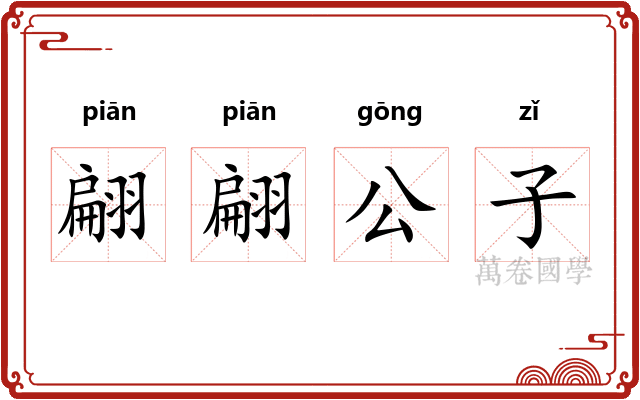翩翩公子
