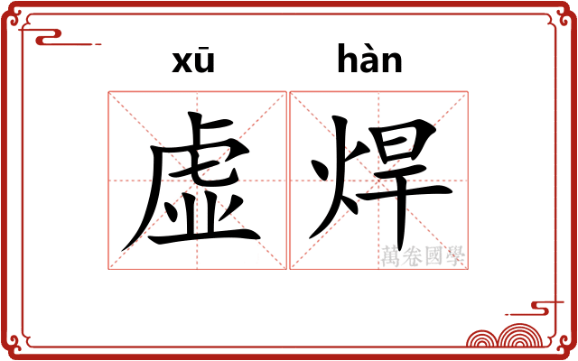 虚焊