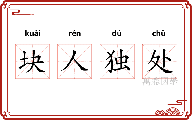 块人独处