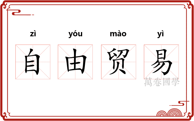 自由贸易