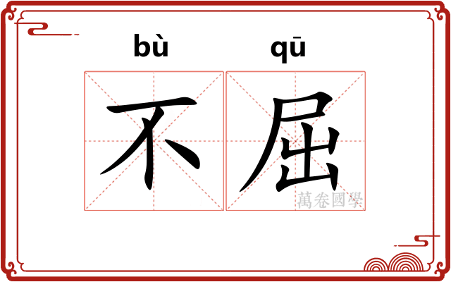 不屈