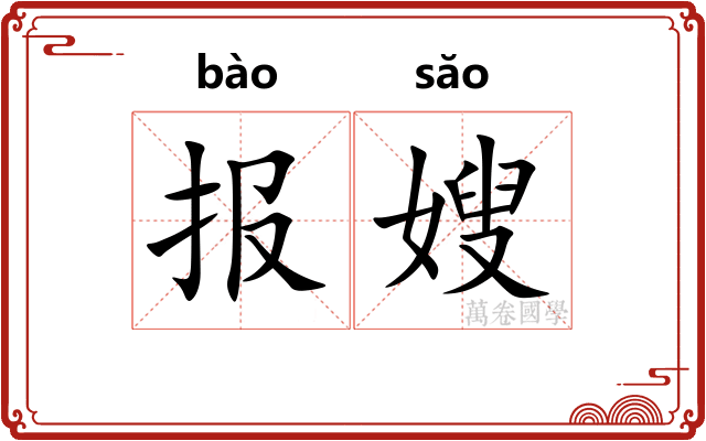 报嫂