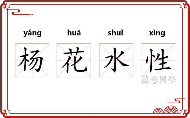 杨花水性