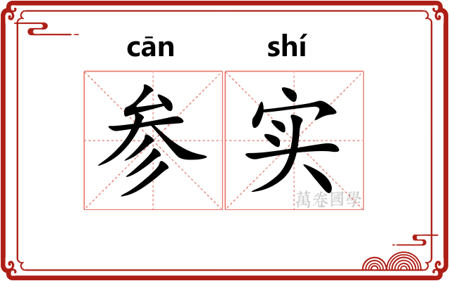 参实