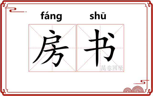 房书 房书