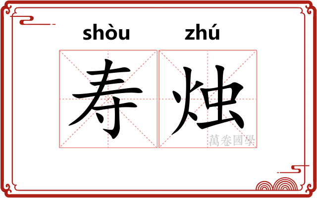 寿烛