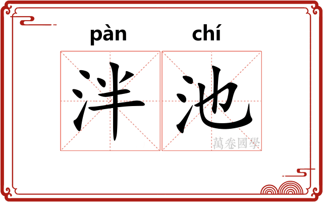 泮池