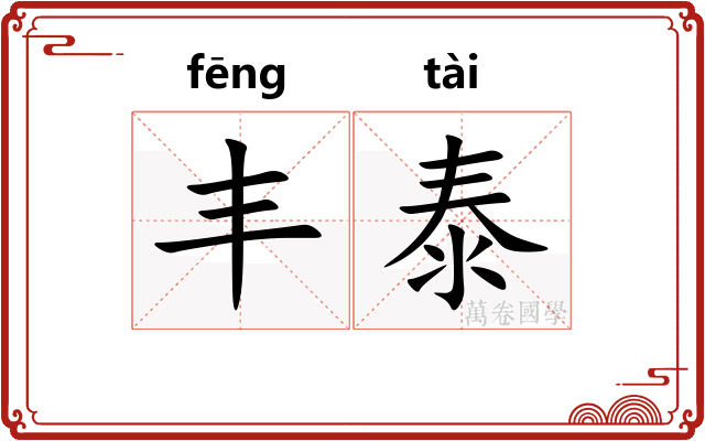 丰泰