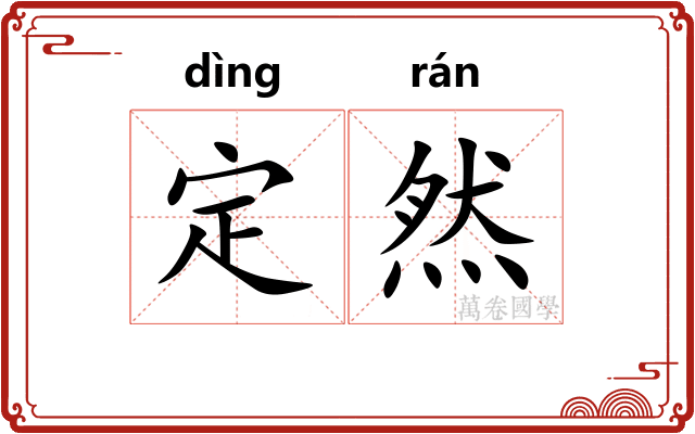 定然