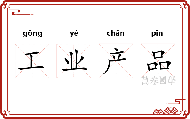 工业产品