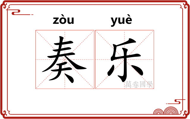 奏乐