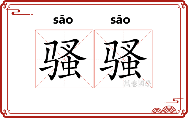 骚骚
