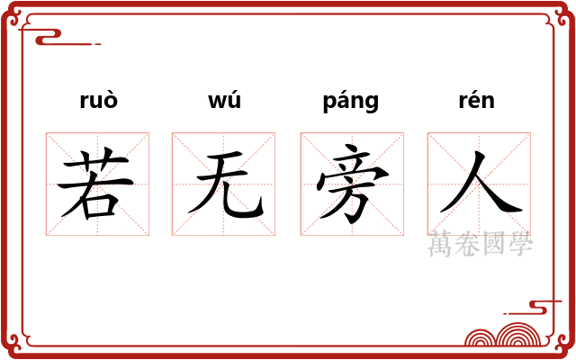若无旁人 若无旁人